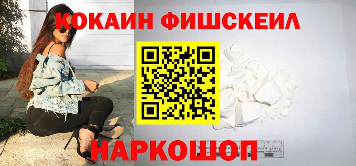Кокаин Fish Scale Сарапул
